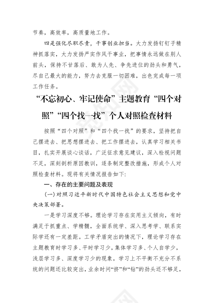 第二批主题教育领导班子、个人对照检查材料汇编（21篇）.docx