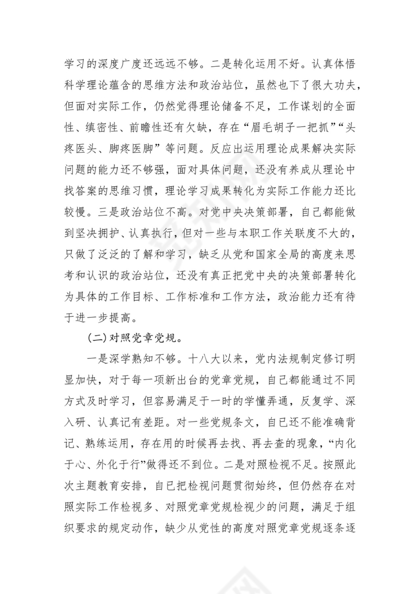 第二批主题教育领导班子、个人对照检查材料汇编（21篇）.docx