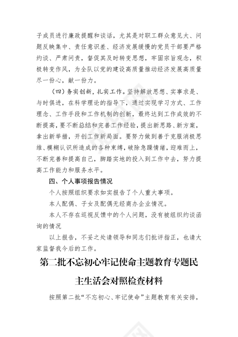 第二批主题教育领导班子、个人对照检查材料汇编（21篇）.docx