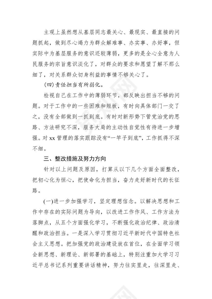 第二批主题教育领导班子、个人对照检查材料汇编（21篇）.docx