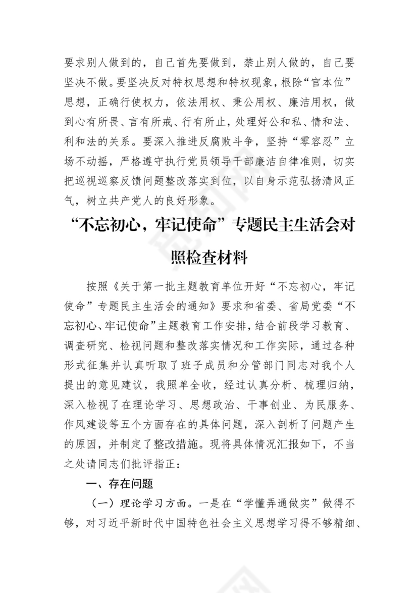 第二批主题教育领导班子、个人对照检查材料汇编（21篇）.docx