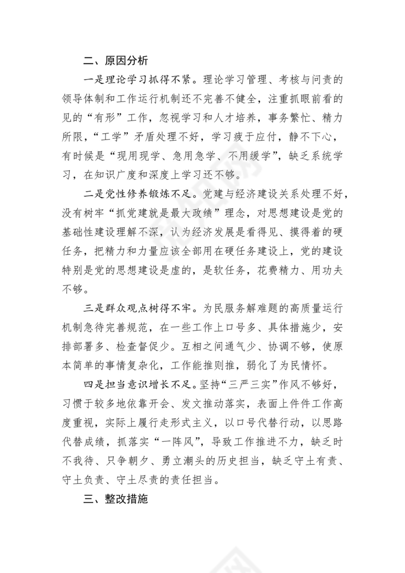 第二批主题教育领导班子、个人对照检查材料汇编（21篇）.docx
