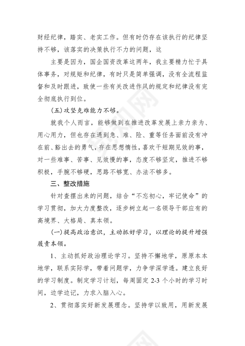 第二批主题教育领导班子、个人对照检查材料汇编（21篇）.docx