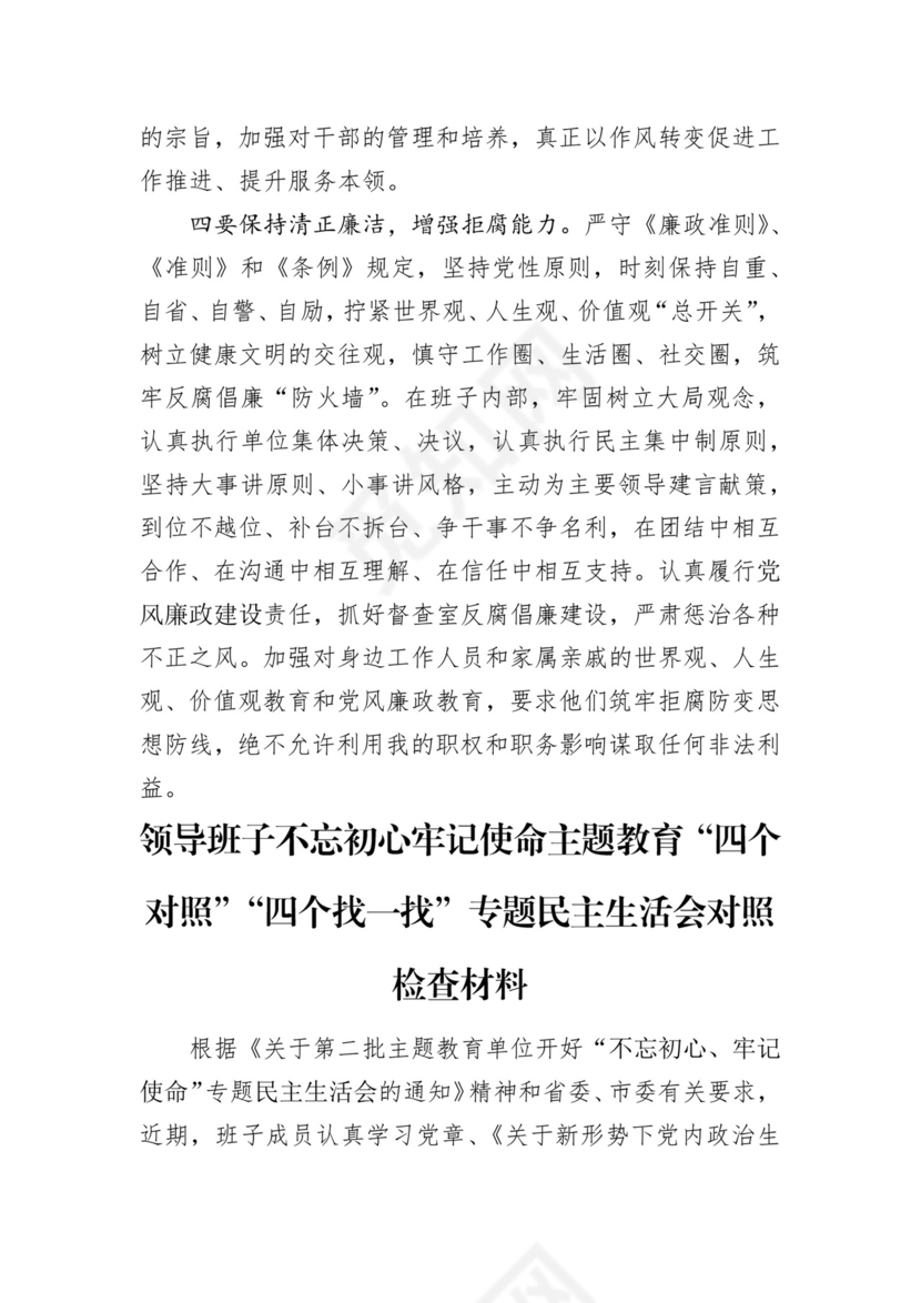 第二批主题教育领导班子、个人对照检查材料汇编（21篇）.docx