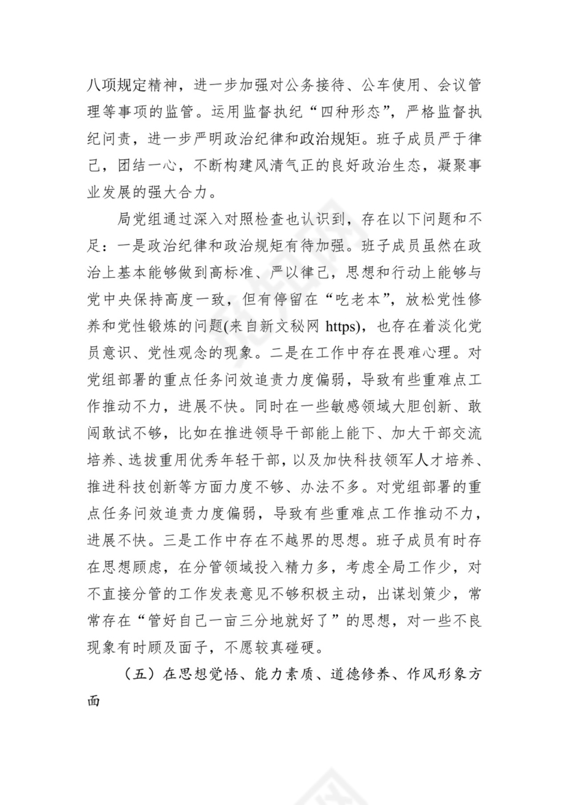 第二批主题教育领导班子、个人对照检查材料汇编（21篇）.docx