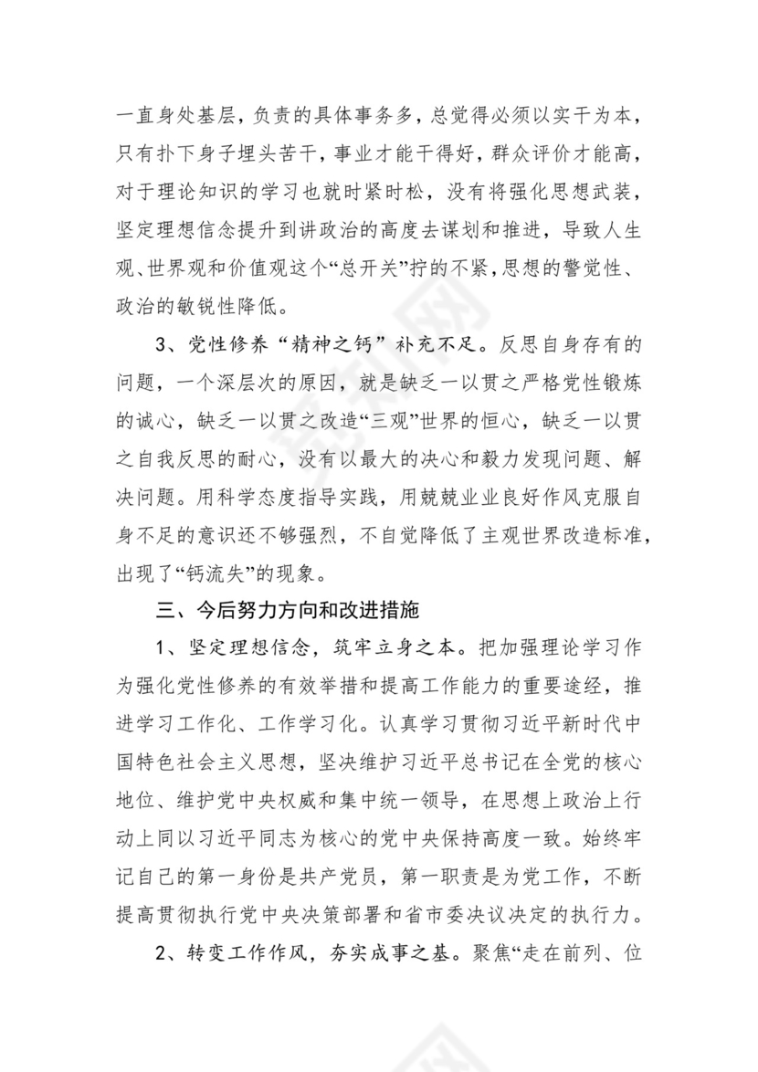 第二批主题教育领导班子、个人对照检查材料汇编（21篇）.docx