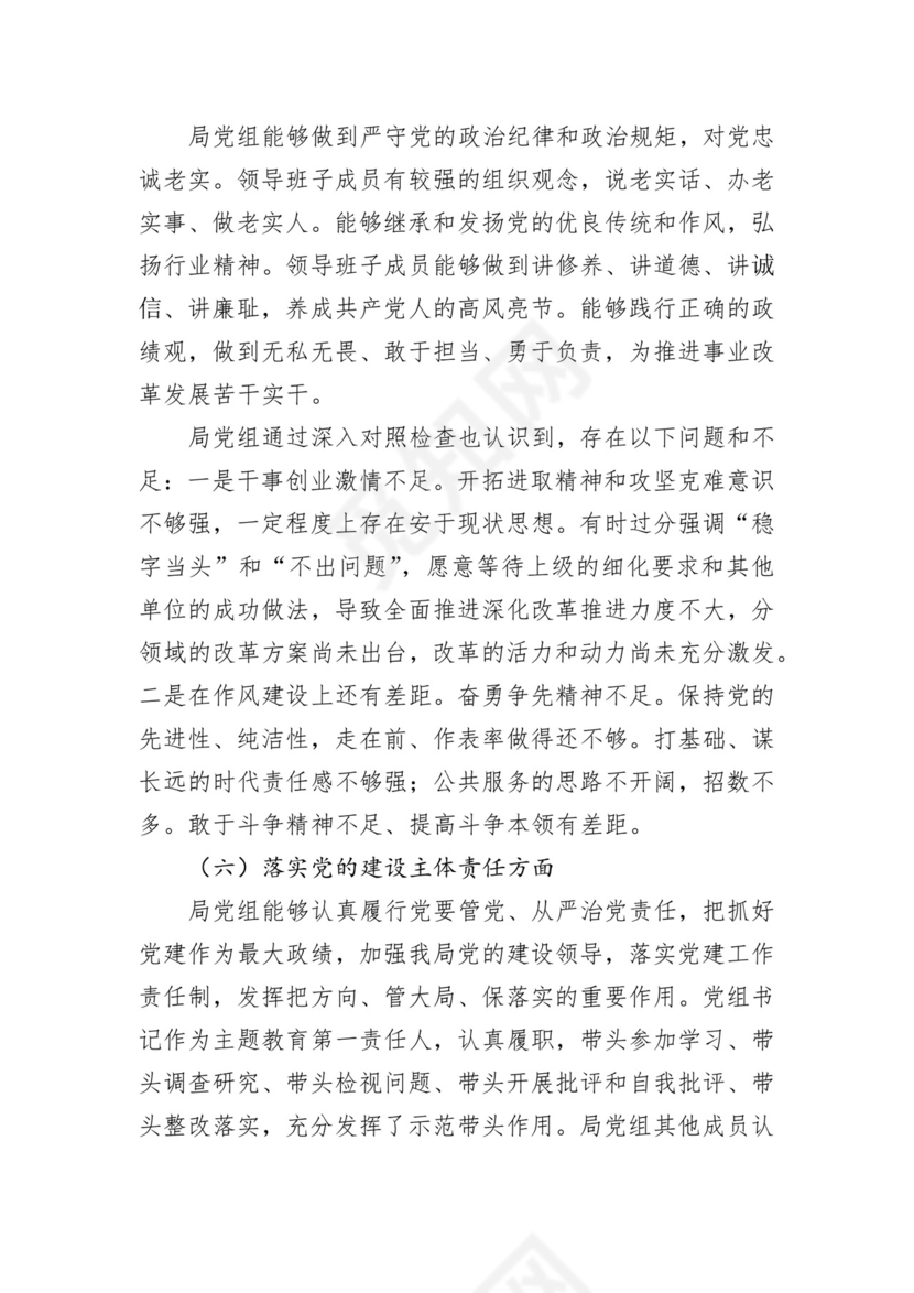 第二批主题教育领导班子、个人对照检查材料汇编（21篇）.docx