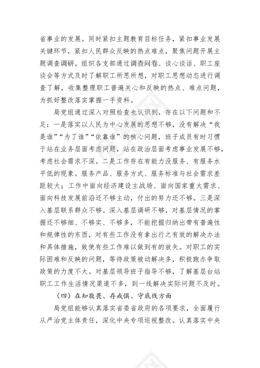 第二批主题教育领导班子、个人对照检查材料汇编（21篇）.docx