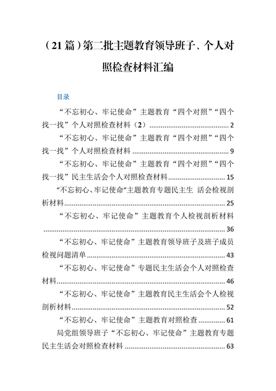 第二批主题教育领导班子、个人对照检查材料汇编（21篇）.docx