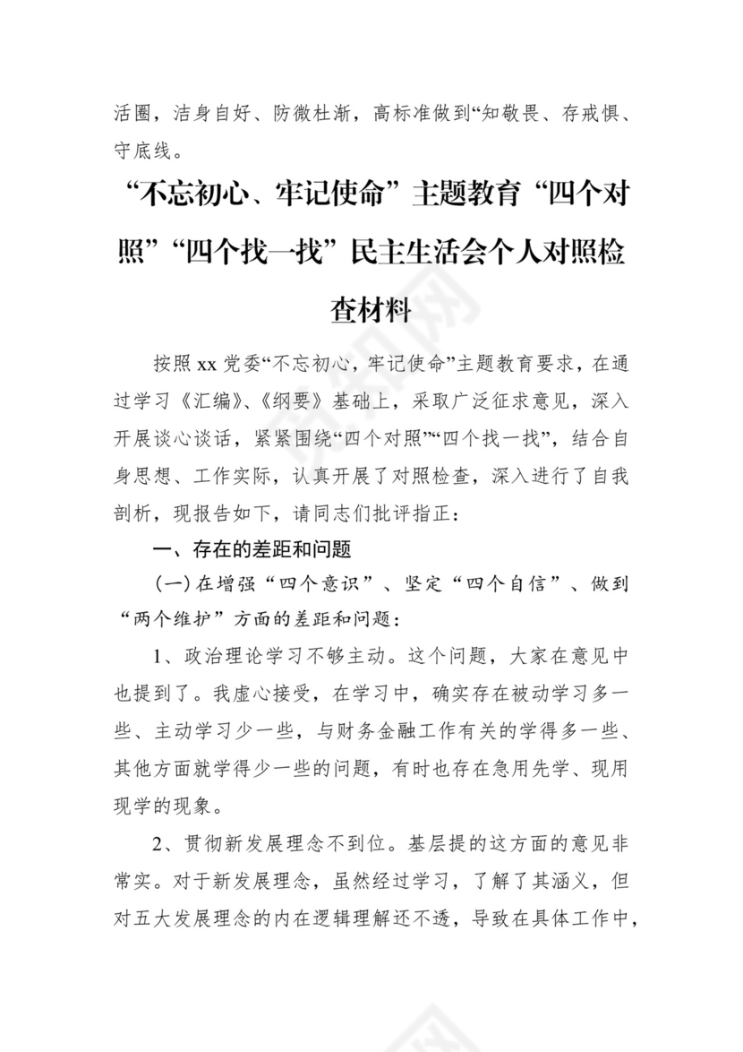 第二批主题教育领导班子、个人对照检查材料汇编（21篇）.docx