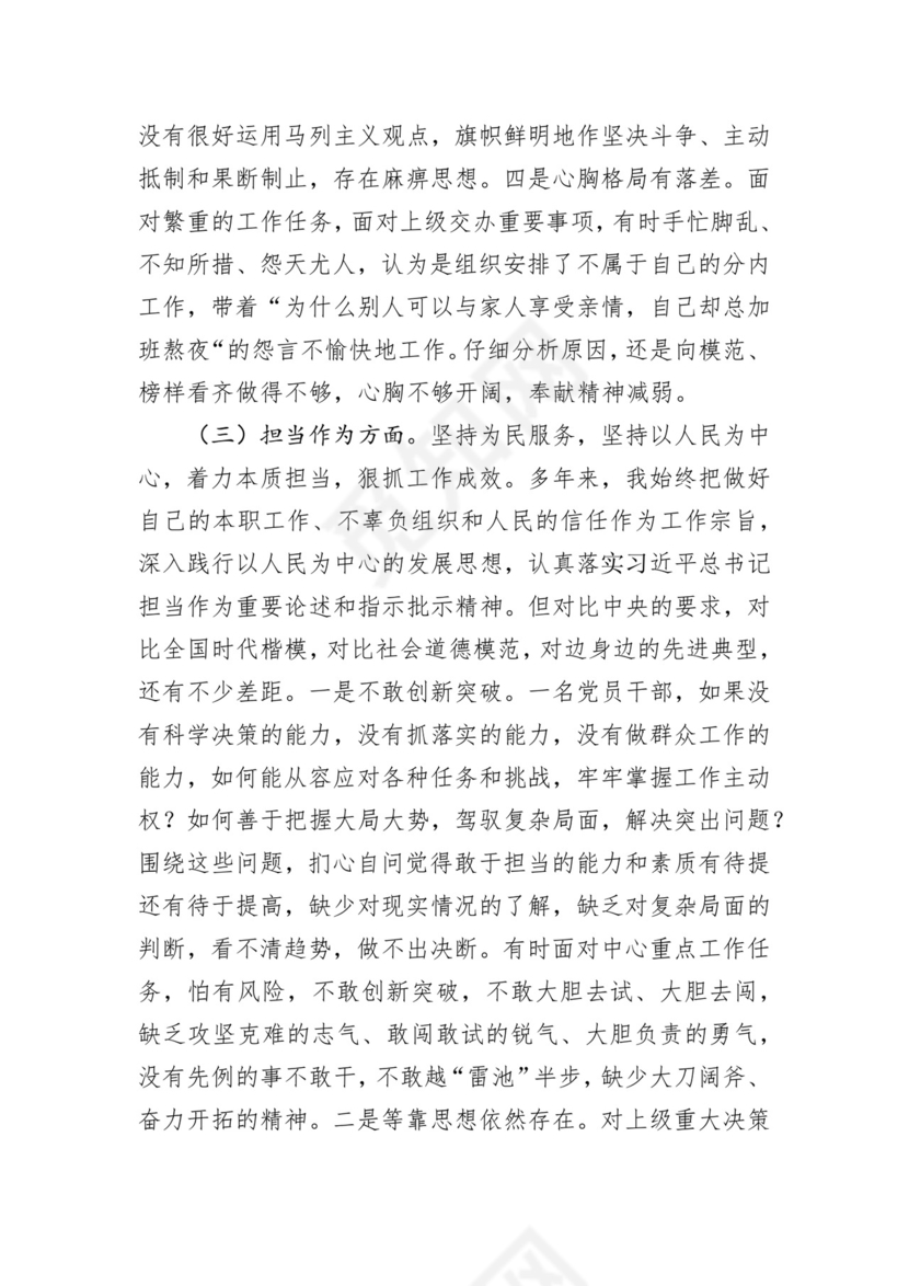 第二批主题教育领导班子、个人对照检查材料汇编（21篇）.docx