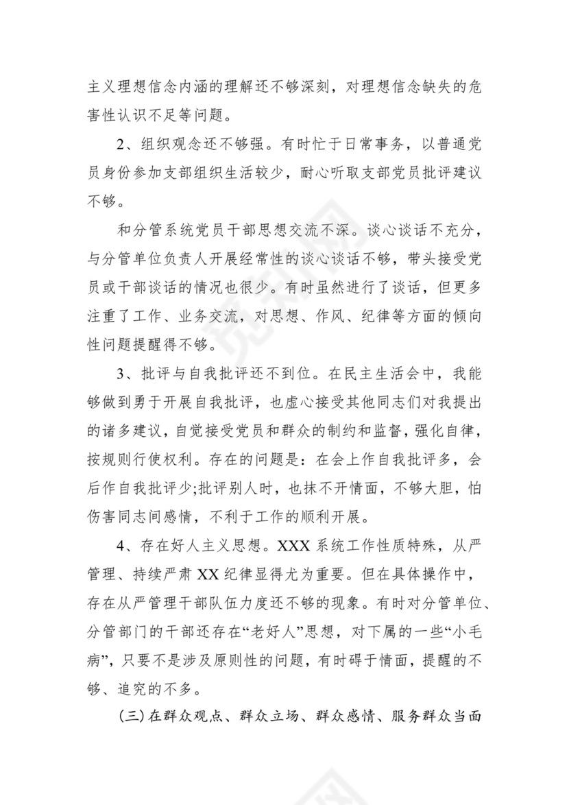 第二批主题教育领导班子、个人对照检查材料汇编（21篇）.docx