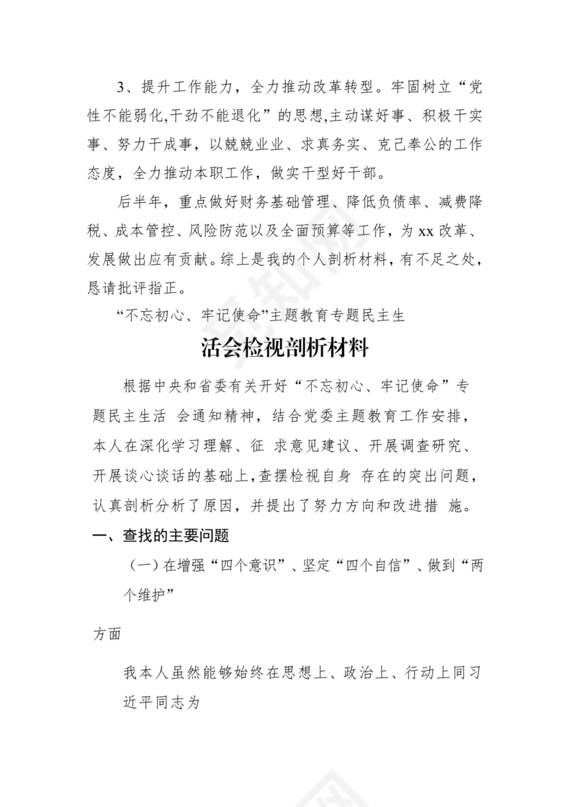 第二批主题教育领导班子、个人对照检查材料汇编（21篇）.docx
