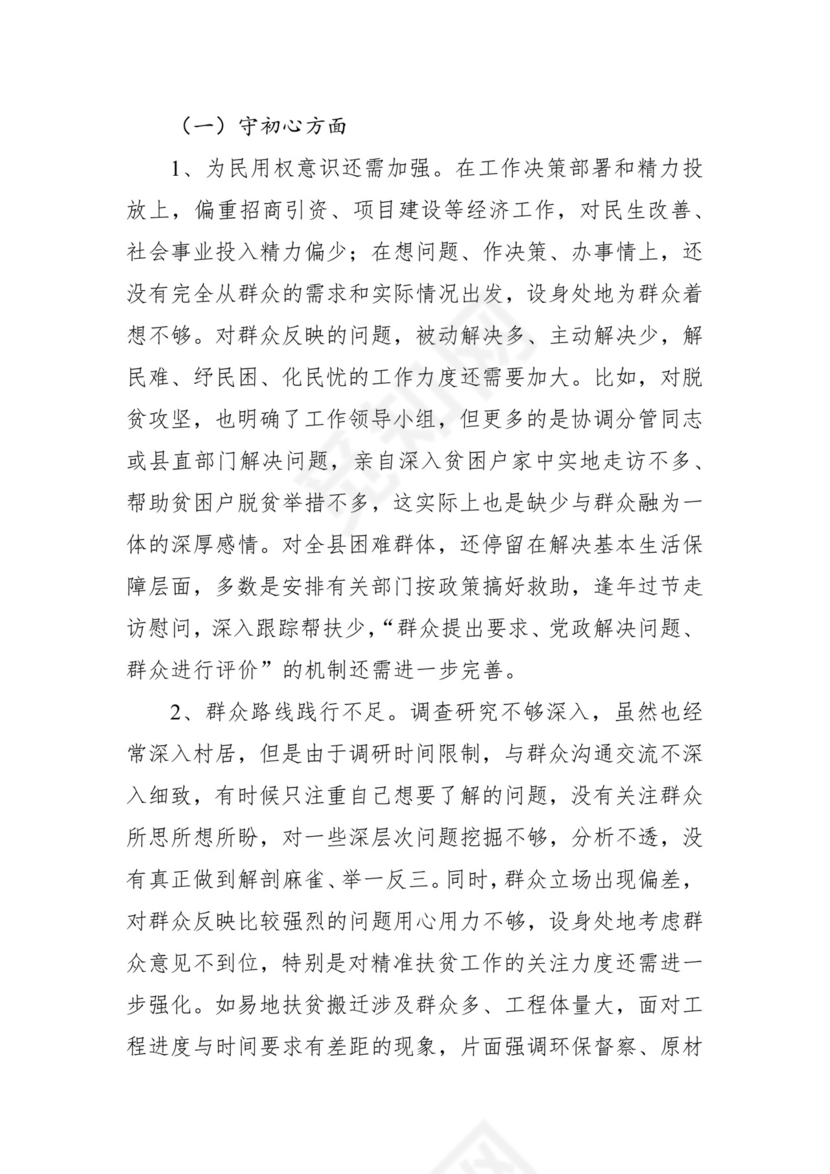 第二批主题教育领导班子、个人对照检查材料汇编（21篇）.docx