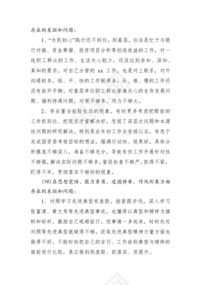 第二批主题教育领导班子、个人对照检查材料汇编（21篇）.docx