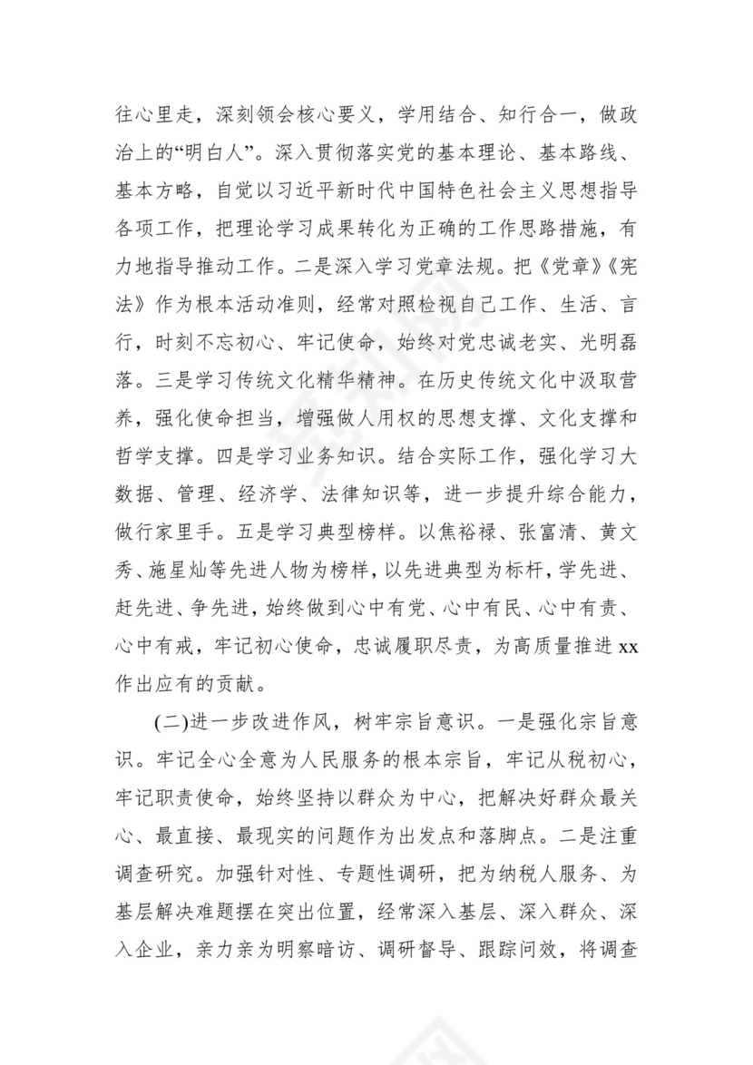 第二批主题教育领导班子、个人对照检查材料汇编（21篇）.docx