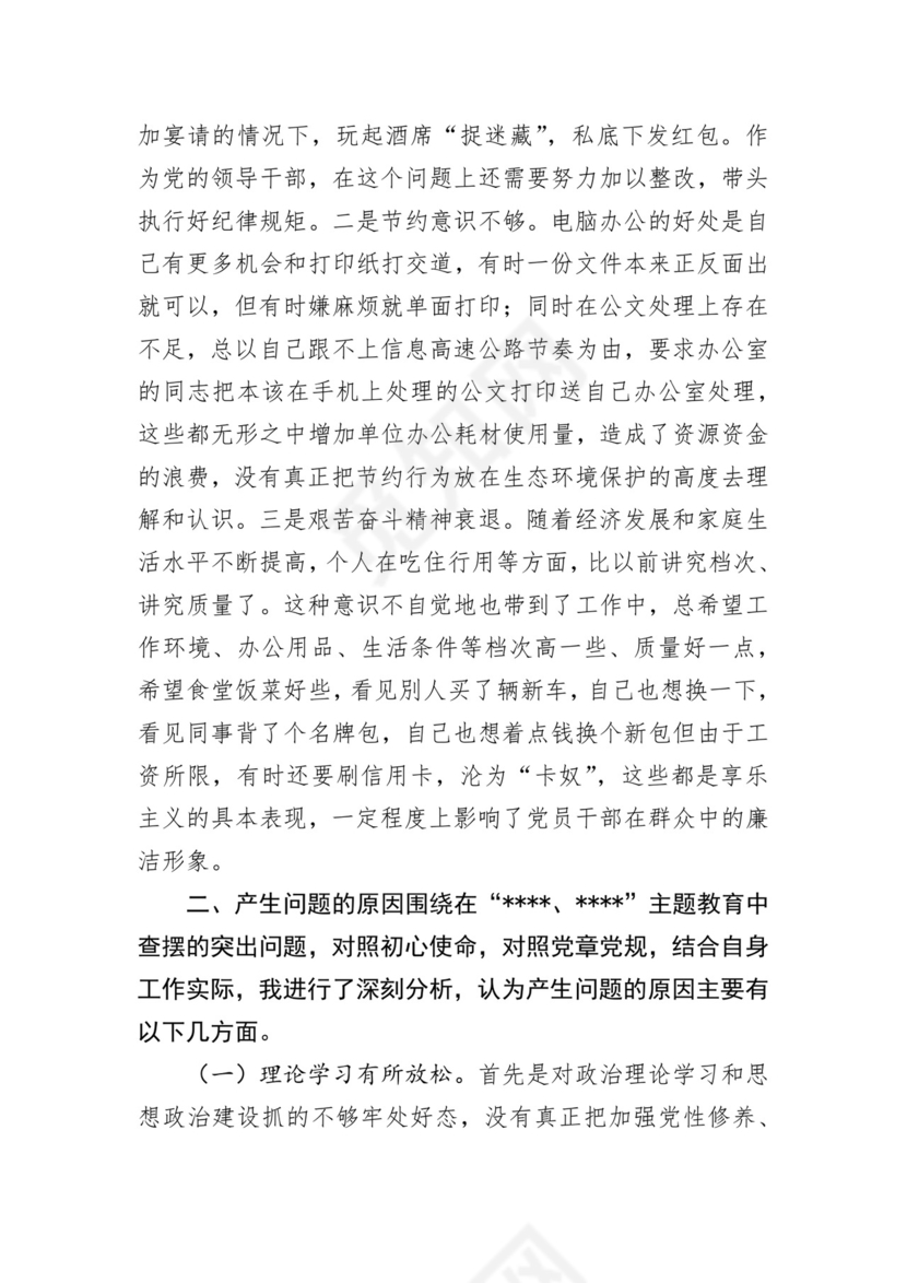 第二批主题教育领导班子、个人对照检查材料汇编（21篇）.docx