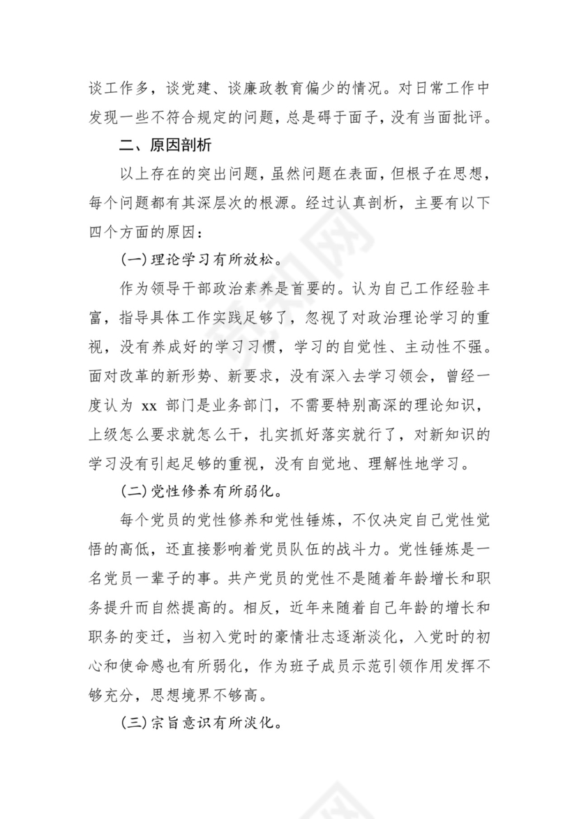 第二批主题教育领导班子、个人对照检查材料汇编（21篇）.docx