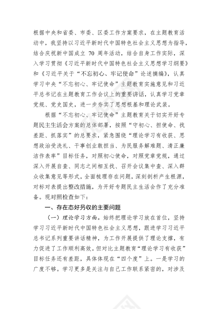 第二批主题教育领导班子、个人对照检查材料汇编（21篇）.docx