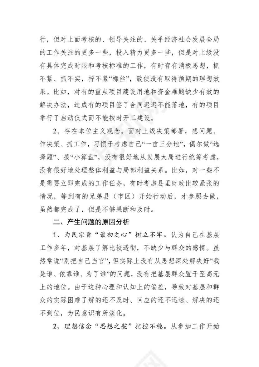 第二批主题教育领导班子、个人对照检查材料汇编（21篇）.docx