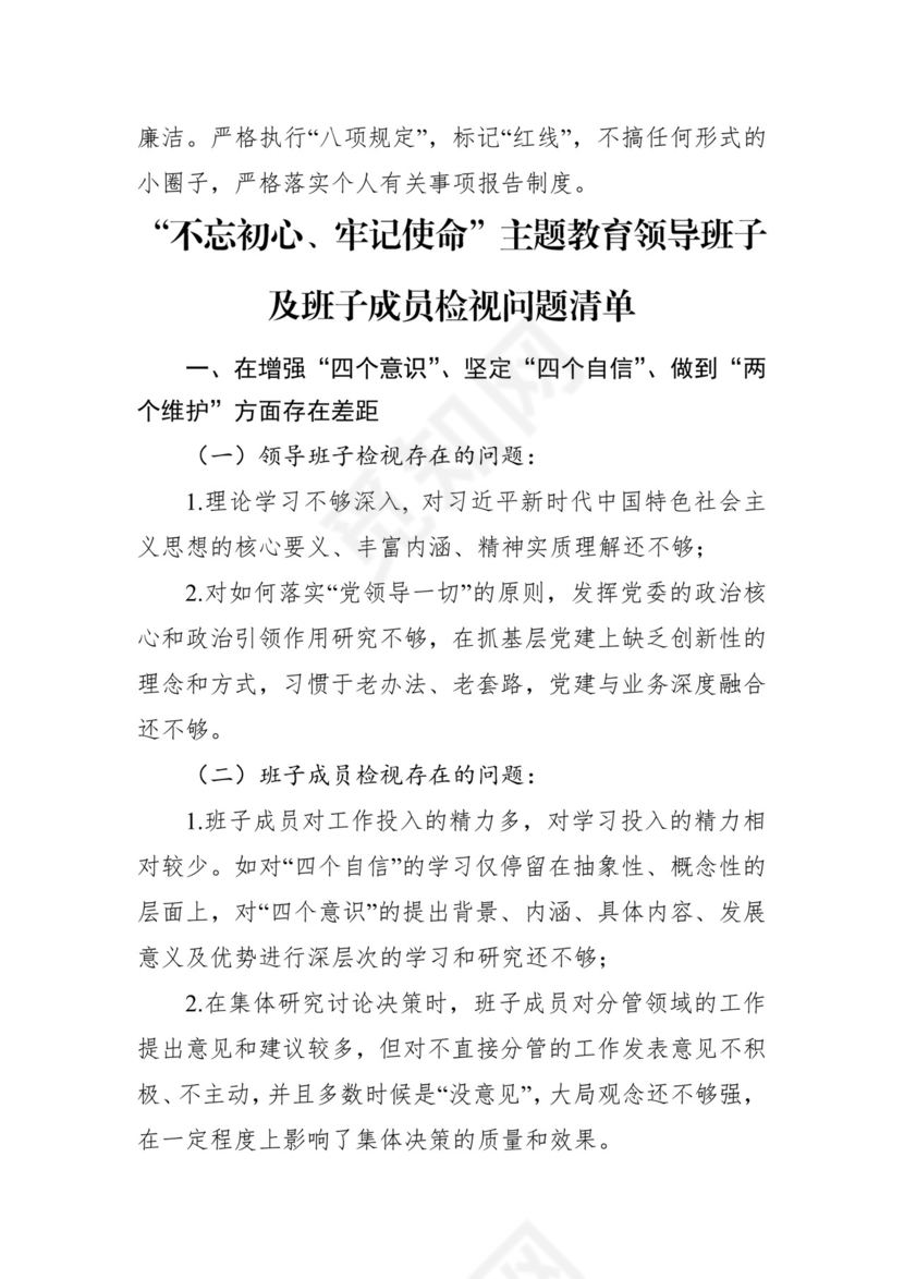 第二批主题教育领导班子、个人对照检查材料汇编（21篇）.docx