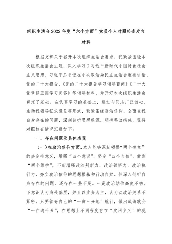 组织生活会2022年度“六个方面”党员个人对照检查发言材料.docx