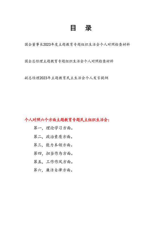 董事长总经理围绕理论学习、政治素质、能力本领、担当作为、工作作风、廉洁自律六个方面个人对照党性分析检查剖析材料3篇.docx