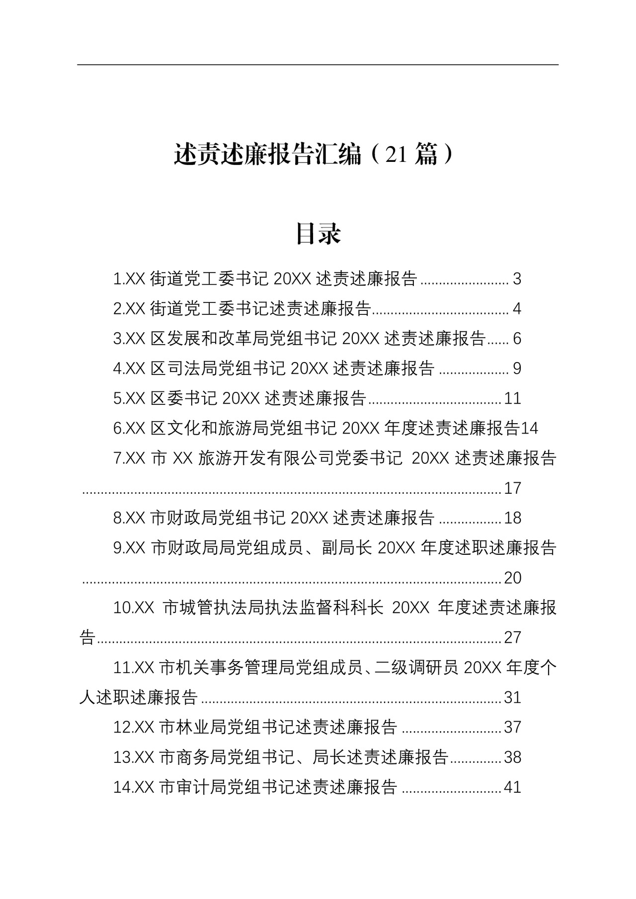 述责述廉报告汇编（21篇）.docx