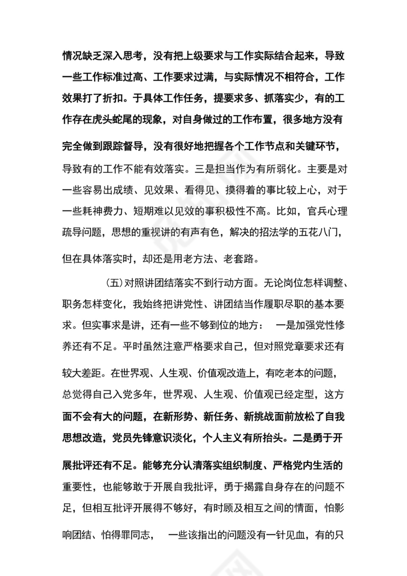 部队党员组织生活会个人发言材料范文5篇.docx