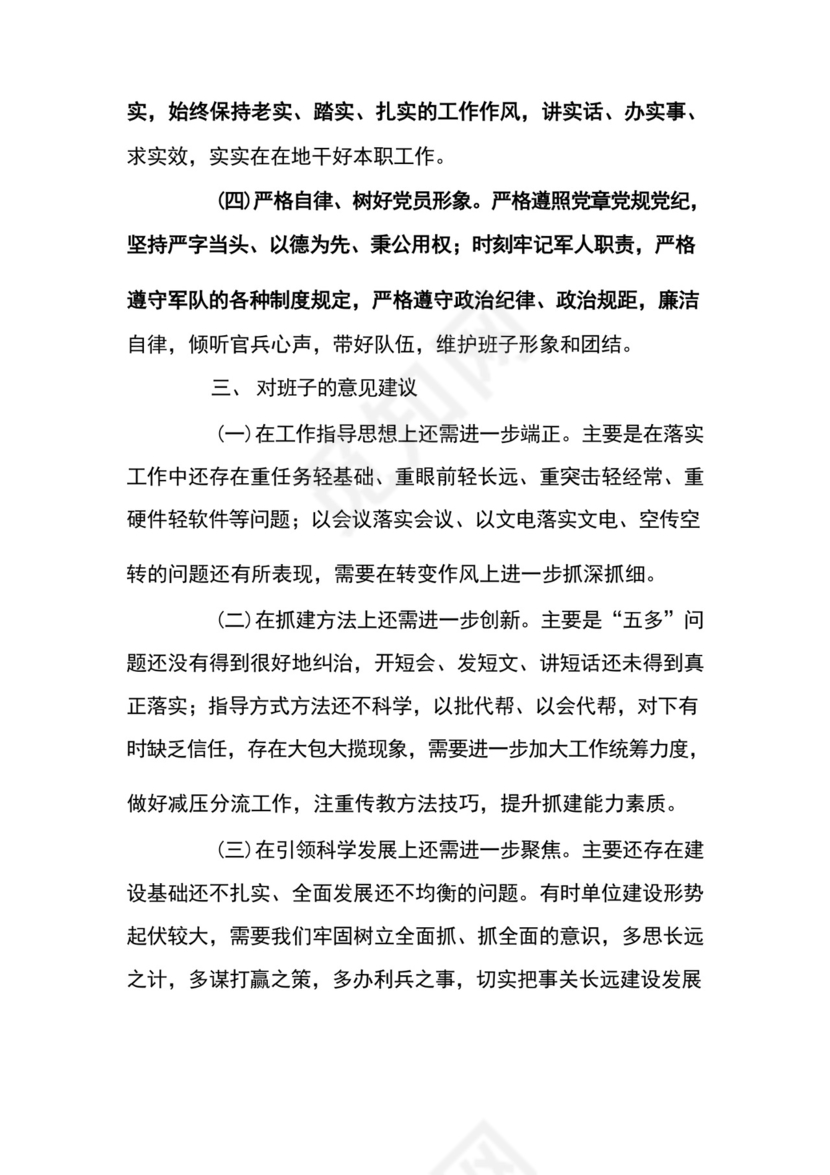 部队党员组织生活会个人发言材料范文5篇.docx