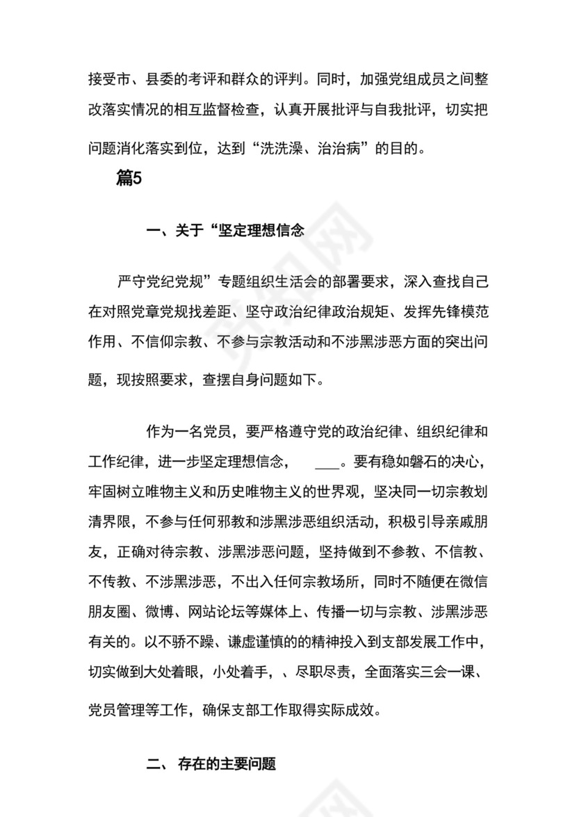 部队党员组织生活会个人发言材料范文5篇.docx