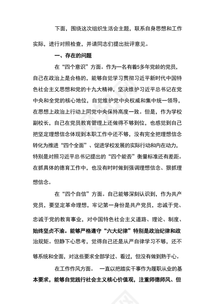 部队党员组织生活会个人发言材料范文5篇.docx