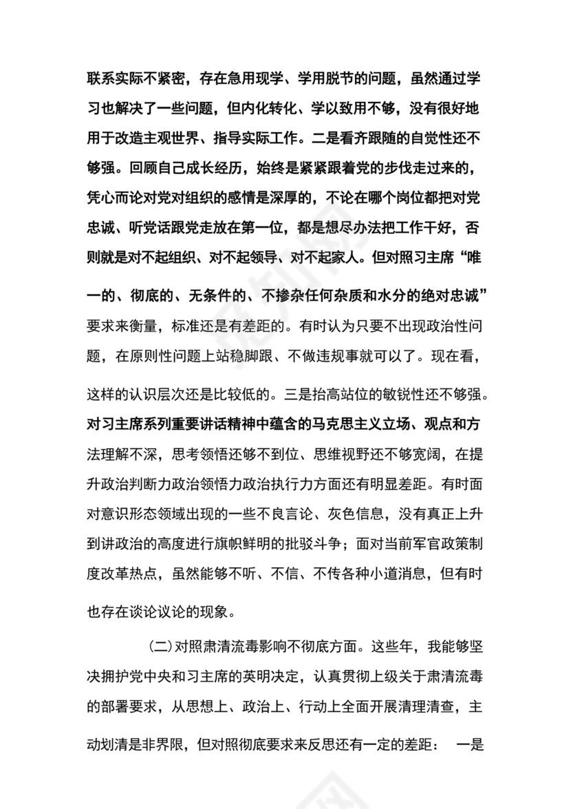 部队党员组织生活会个人发言材料范文5篇.docx