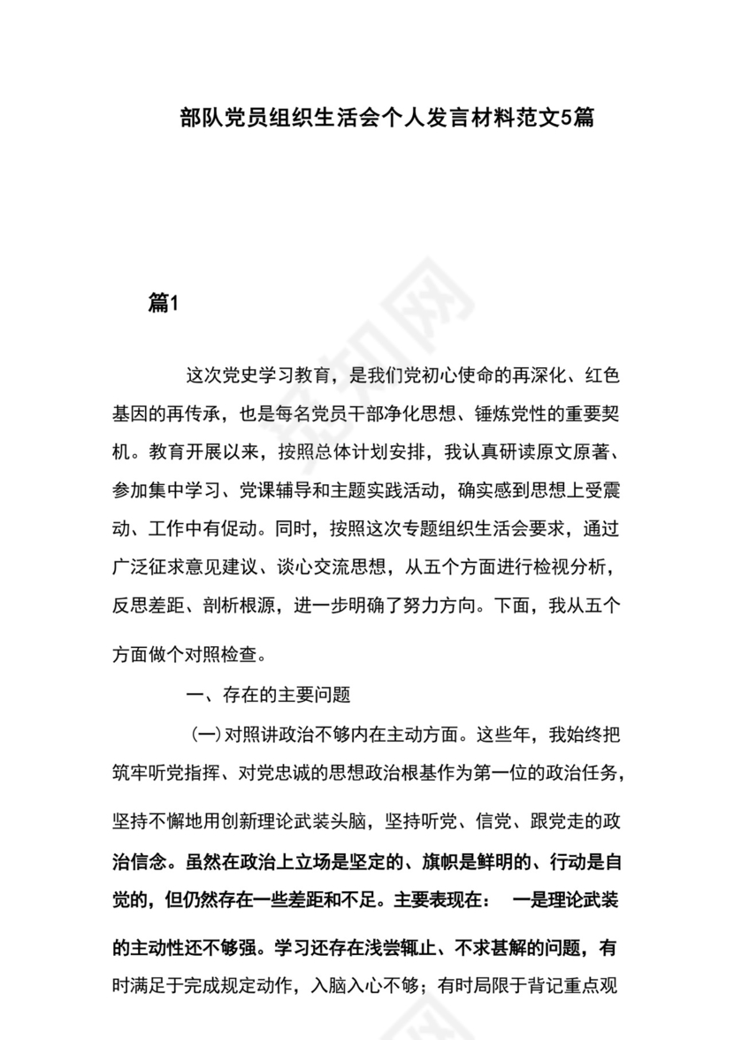 部队党员组织生活会个人发言材料范文5篇.docx
