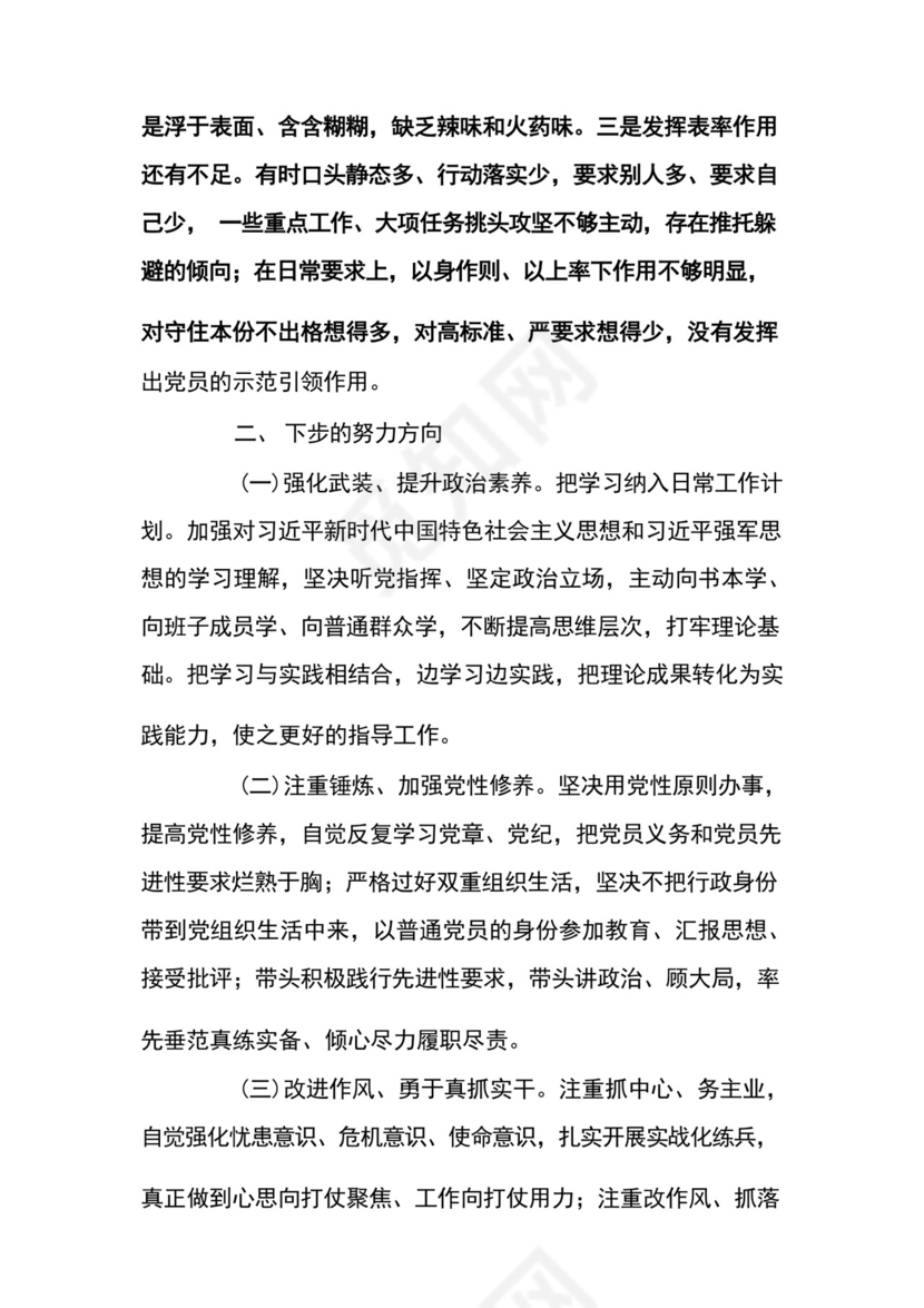 部队党员组织生活会个人发言材料范文5篇.docx