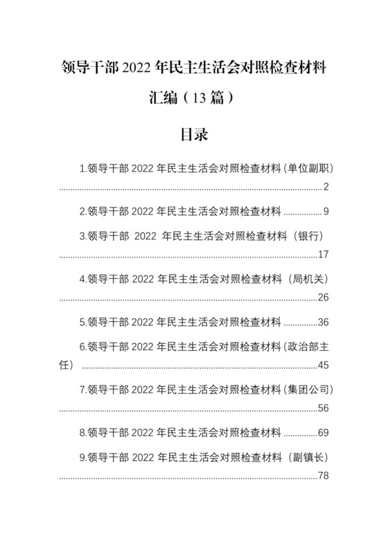 领导干部2022年民主生活会对照检查材料汇编（13篇）.docx