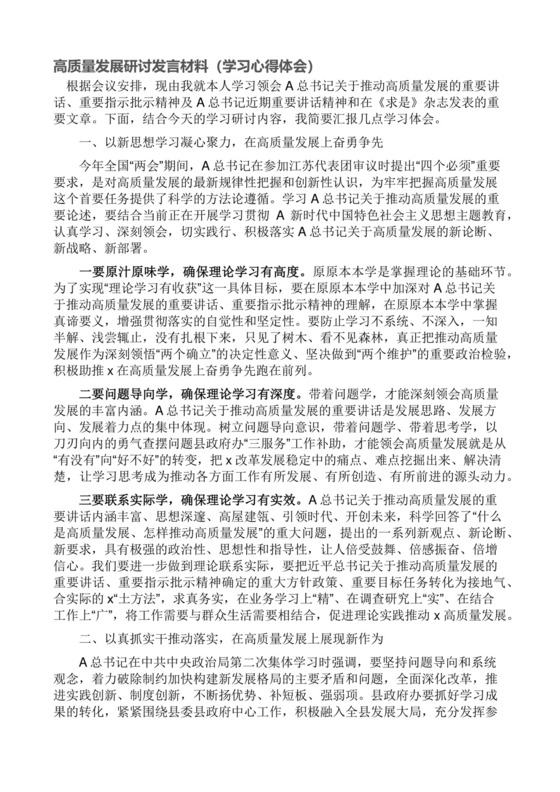 高质量发展研讨发言材料（学习心得体会）.docx