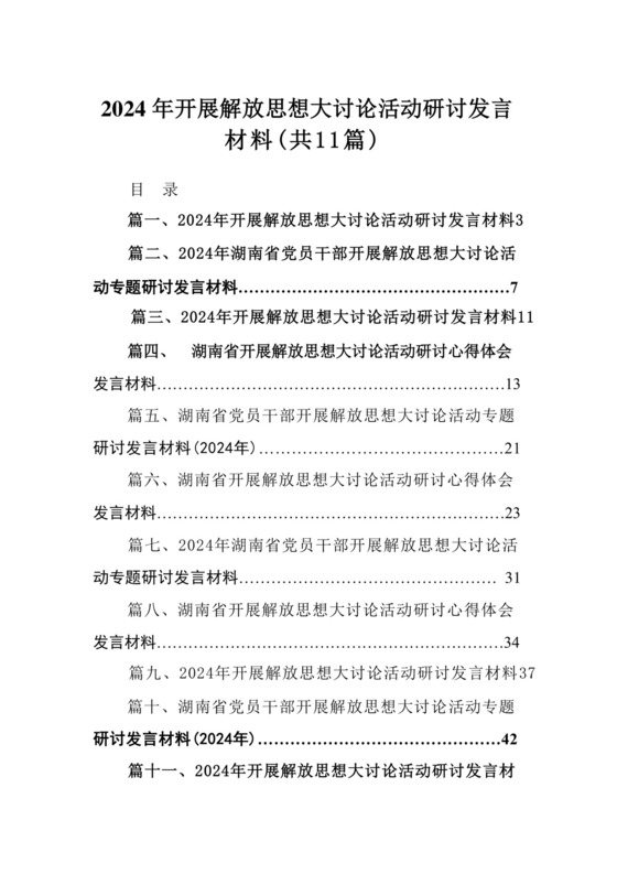 （11篇）2024年开展解放思想大讨论活动研讨发言材料详细版.docx