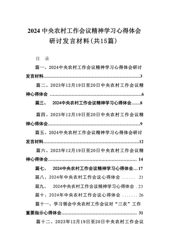 （15篇）中央农村工作会议精神学习心得体会研讨发言材料.docx