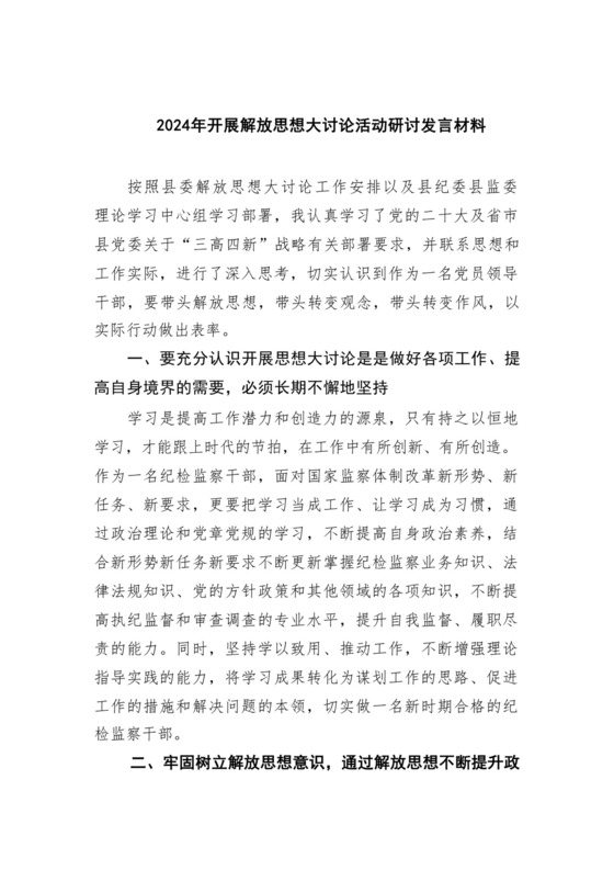 （9篇）2024年开展解放思想大讨论活动研讨发言材料范文.docx