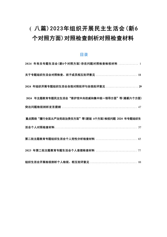 （八篇）2023年组织开展民主生活会（新6个对照方面）对照检查剖析对照检查材料.docx