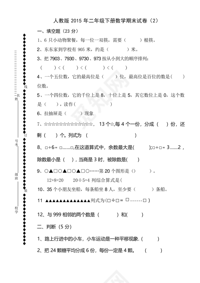 (完整版)人教版2015年二年级下册数学期末试卷.docx