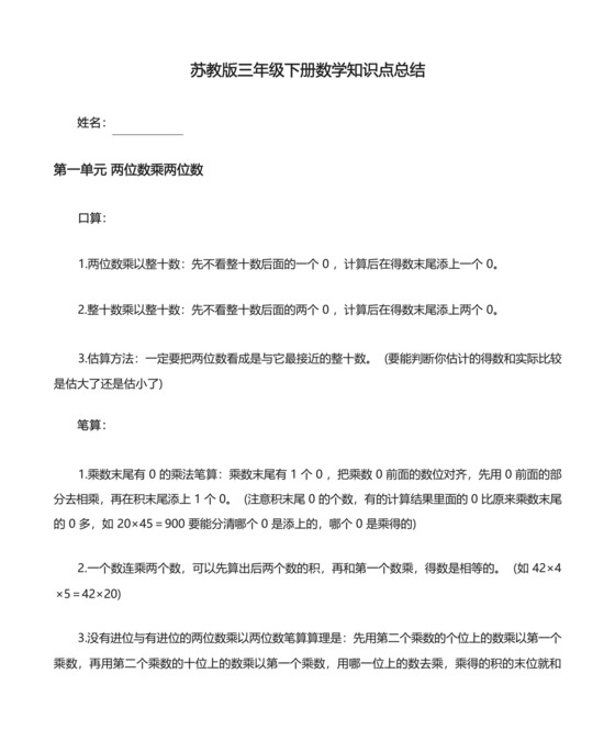 (完整版)苏教版三年级下册数学知识点总结.docx
