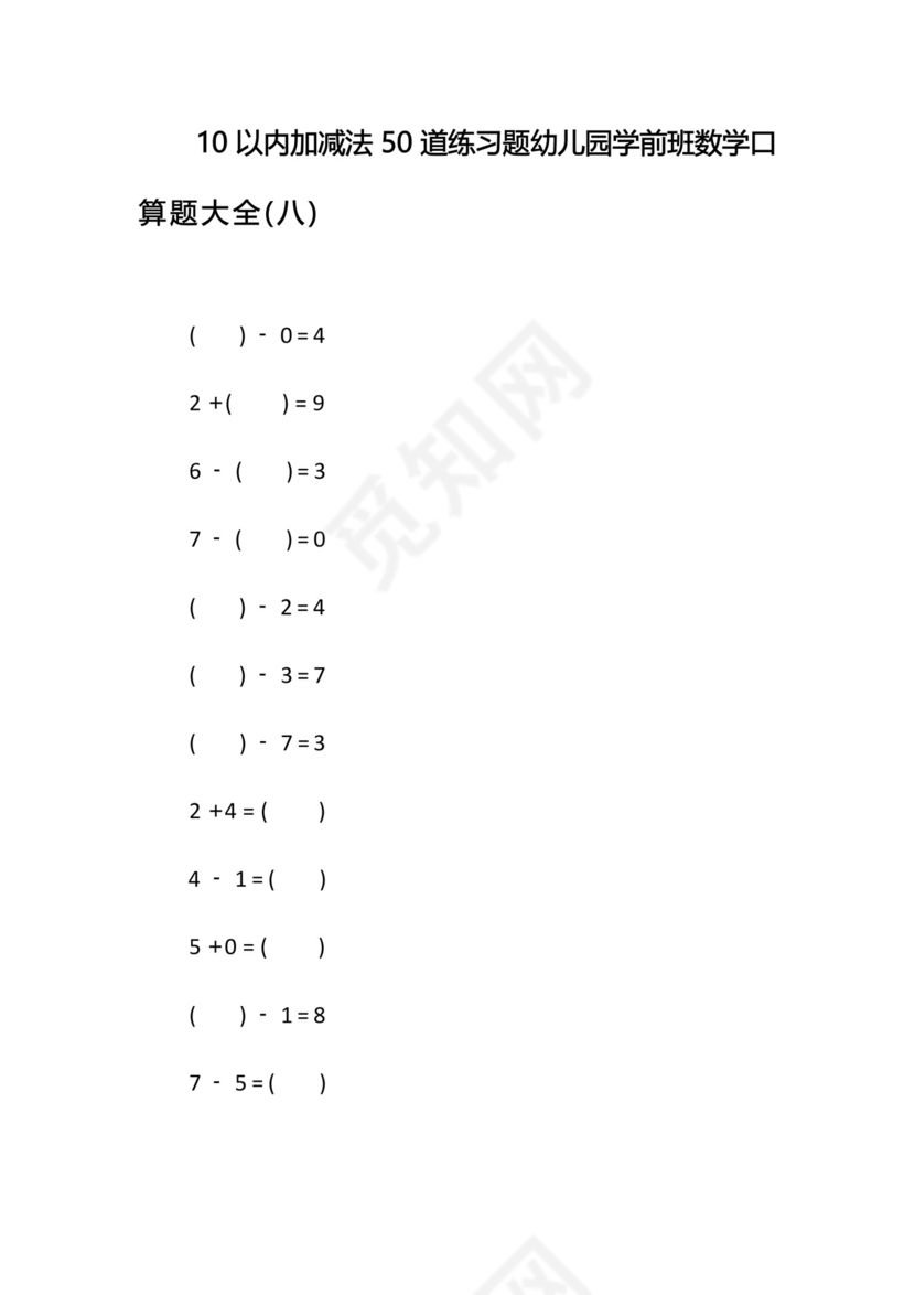 10以内加减法50道练习题幼儿园学前班数学口算题大全(八).docx