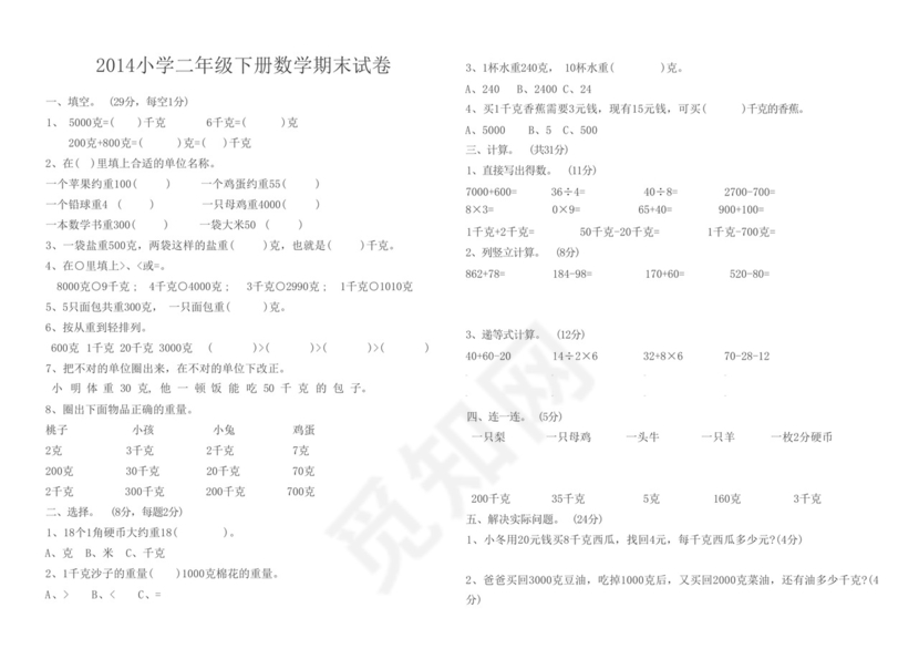 2014小学二年级下册数学期末试卷.docx