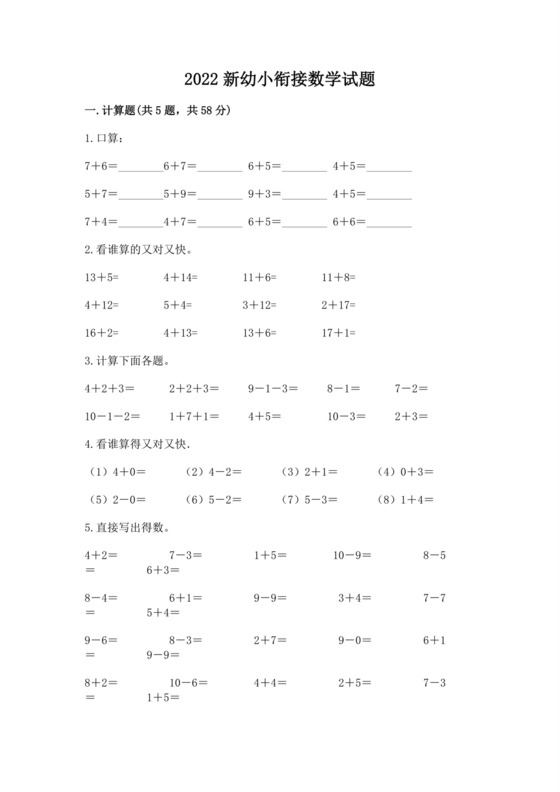 2022新幼小衔接数学试题（突破训练）.docx