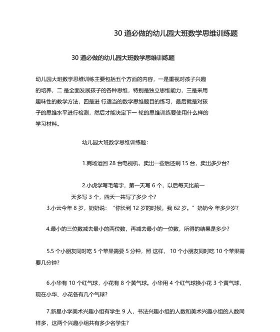 30道必做的幼儿园大班数学思维训练题.docx