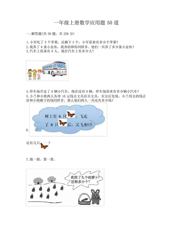 一年级上册数学应用题50道及参考答案(突破训练).docx