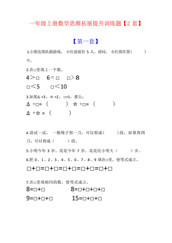 一年级上册数学思维拓展提升训练题【3套】.docx