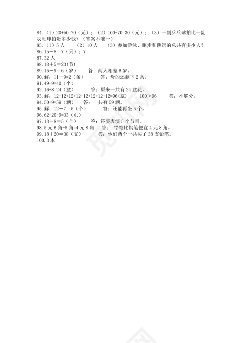 一年级下册数学解决问题100道a4版可打印.docx